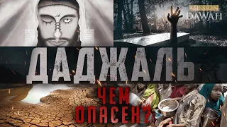 Чем так ОПАСЕН ДАДЖАЛЬ? - Билял Филипс