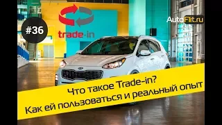 Что такое программа Trade-In и как ей пользоваться? + История реальной практики