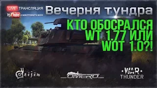 У КОГО НОВАЯ ГРАФИКА И ПАТЧ ЛУЧШЕ?! WAR THUNDER 1.77 или WORLD of TANKS 1.0?