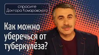 Как можно уберечься от туберкулеза? - Доктор Комаровский