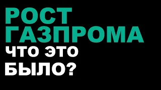 Рост Газпрома 03.04.2024. Что это было?