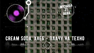 Cream Soda & Хлеб - Плачу на техно // ПРЕМЬЕРА // ТЕКСТ // 2020