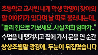 실화사연- 초등학교 교사인 내게 학생이 찾아와 할 이야기가 있다며 불러내는데.."빨리 집으로 가보세요.."수업을 내팽겨치고 집에 가서 문을 연순간상상초월할 광경에, 두눈이