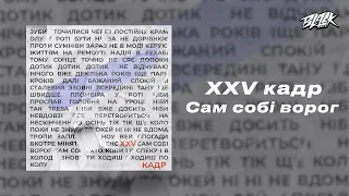 XXV кадр - Сам собі ворог (Прем'єра, 2024)