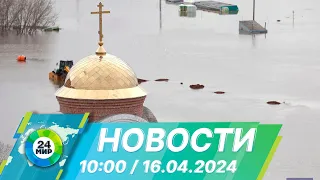 Новости 10:00 от 16.04.2024