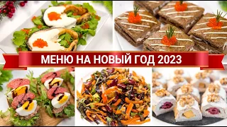 МЕНЮ на НОВЫЙ ГОД 2024 🎄 ОЧЕНЬ Вкусные, Простые, Полезные и КРАСИВЫЕ Блюда на НОВОГОДНИЙ СТОЛ 2024
