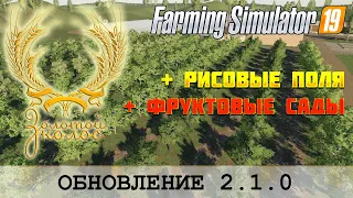 FS 19 - ЗОЛОТОЙ КОЛОС - ОБНОВЛЕНИЕ С РИСОМ И САДАМИ