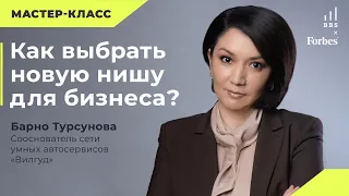 Барно Турсунова: «Как выбрать новую нишу для бизнеса»? Вилгуд