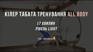 17MIN killer tabata level: beginner | гаряча табата на все тіло з Оленою Мандзюк, рівень:початківець