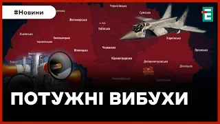 💥 СИЛЬНІ ВИБУХИ 🚀 Росія атакує ракетами ❗️ Повітряна тривога в Україні