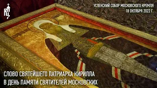 Проповедь Святейшего Патриарха Кирилла в день памяти святителей Московских