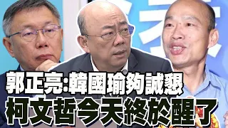 回應閉門會議 郭正亮:韓國瑜夠誠懇 柯文哲終於從否定期醒來了