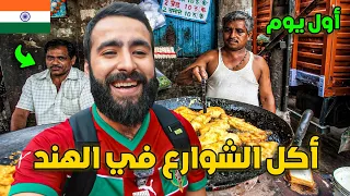 تجربة أغرب مأكولات الشوارع في الهند بلد العجائب 😨🇮🇳