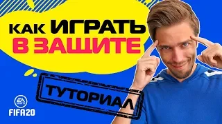 КАК ИГРАТЬ в ЗАЩИТЕ в FIFA 20 // ТУТОРИАЛ по ЭФФЕКТИВНОЙ ОБОРОНЕ