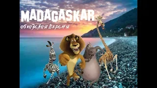 Мадагаскар. Абхазская версия