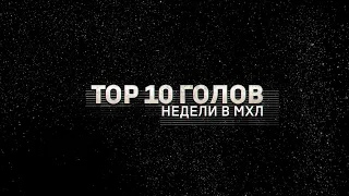 Лучшие голы 16-й недели Париматч МХЛ (сезон 19/20)