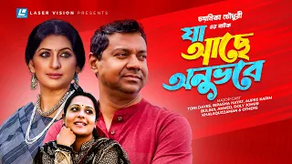 Ja Ache Anuvobe | Bangla Natok | Toni Dayes, Bipasha Hayat, Aupee Karim | Chayanika Chowdhury