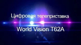 Видеообзор телеприставки World Vision T62A