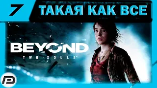 🚩 Beyond: Two Souls ➢ Прохождение ➣ Часть 7 ➢ Такая как все