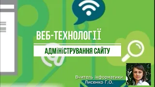 Урок 5. Адміністрування сайту