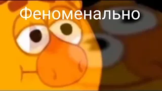 Феноменально// Смешарики Лосяш феноменально//ну мемы