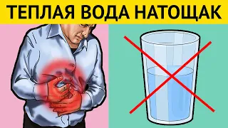 ТЕПЛАЯ ВОДА натощак вызывает НЕОБРАТИМЫЕ ПРОЦЕССЫ в организме