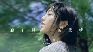 蔡佩轩Ariel Tsai  -  听不见的爱情 Silent Love (歌词 Lyrics)