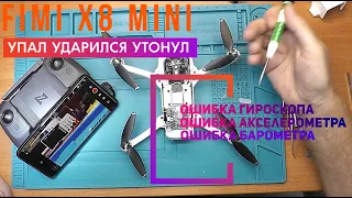 Fimi X8 mini ошибка гироскопа, акселерометра, барометра