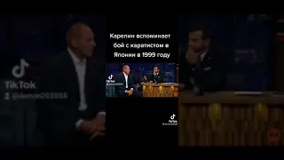 Карелин вспоминает бой с каратистом в Японии в 1999 году