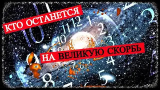 Кто останется на Великую Скорбь?