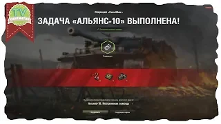 Альянс 10 - "Неоценимая помощь" Excalibur лбз 2.0 выполнение задачи World of Tanks / Прохождение