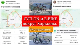 CYCLONE и E-BIKE вокруг Харькова.