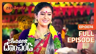 Devathalaara Deevinchandi - దేవతలారా దీవించండి - Telugu Serial - EP 74 - Chaitra - Zee Telugu