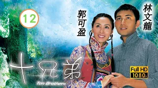 TVB 民初喜劇 | 十兄弟 12/20 | 林文龍(大蝦)懷疑蔡子健(家禮)是感情騙子 | 郭可盈、林文龍、黎諾懿、唐寧、胡定欣、廖啟智 | 粵語中字 | 2007