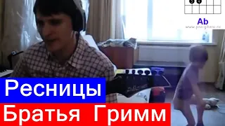 Братья Гримм Ресницы аккорды 🎸 кавер табы как играть на гитаре | pro-gitaru.ru