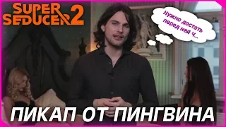 ПИКАП ОТ ПИНГВИНА ● Super Seducer 2