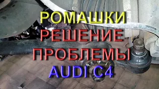 Ромашками, решение проблемы на Ауди С4