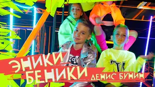 ДЕНИС БУНИН - ЭНИКИ БЕНИКИ (ПРЕМЬЕРА КЛИПА 0+)