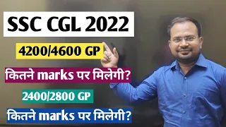 SSC CGL 2022 | 4200/4600 GP कितने marks पर मिलेगी? |2400/2800 GP कितने marks पर मिलेगी?|सटीक जानकारी