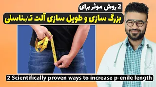 دو روش موثر برای بزرگ سازی آلـت تنـ*ـاسلی در مردان| داکتر قیس نیکزاد