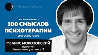 ФЕЛИКС МОРОЗОВСКИЙ | Психолог в IT бизнесе, эмоциональный и лингвистический интеллект | 89/100