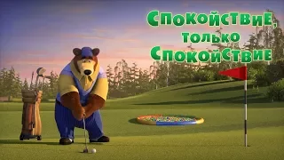 Masha and the Bear – Tee for Three (Episode 66)