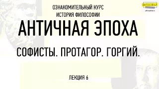 6. Софисты. Протагор. Горгий. / ФИЛОСОФ&Я.