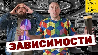 КАК ЛЕЧИТЬ ЗАВИСИМОСТИ? Алкоголизм, лудомания, спортивная аддикция, наркомания и сексоголизм