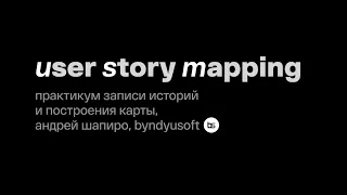 Мастер-класс по User Story Mapping для аудитории ProductSense