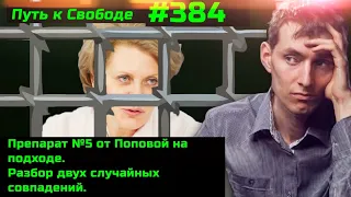 #384 Новое чудо-средство от Поповой на подходе