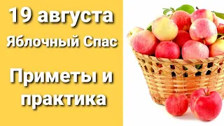 19 августа Яблочный Спас. Приметы и магическая практика!