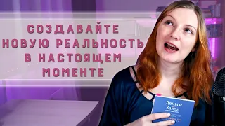 Меняем фокус - меняем реальность | Практики из книги "Деньги и Закон Притяжения" Эстер и Джерри Хикс