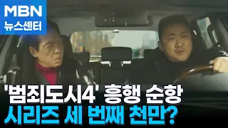 '범죄도시4' 개봉 닷새 만에 400만 관객…'삼천만' 향해 순항 [MBN 뉴스센터]