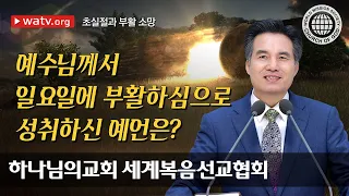 [하나님의교회 설교] 초실절과 부활 소망 | 하나님의교회 세계복음선교협회, 안상홍, 어머니하나님